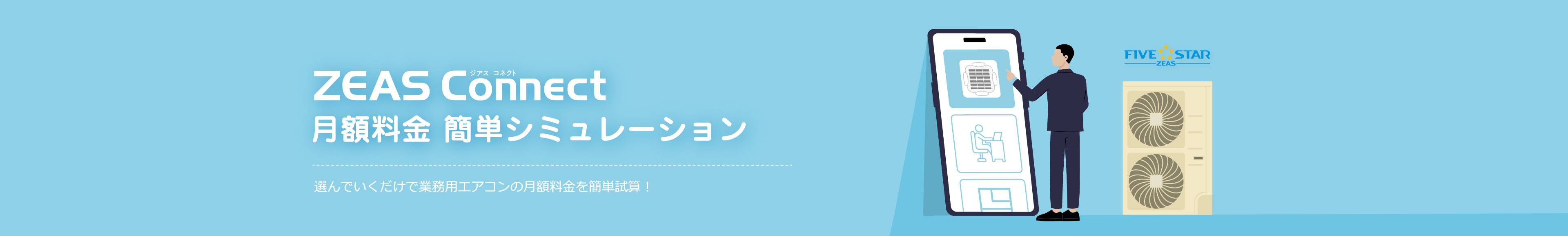 業務用エアコンのサブスクリプション ZEAS Connect (ジアス コネクト) 月額料金 簡単シミュレーション
